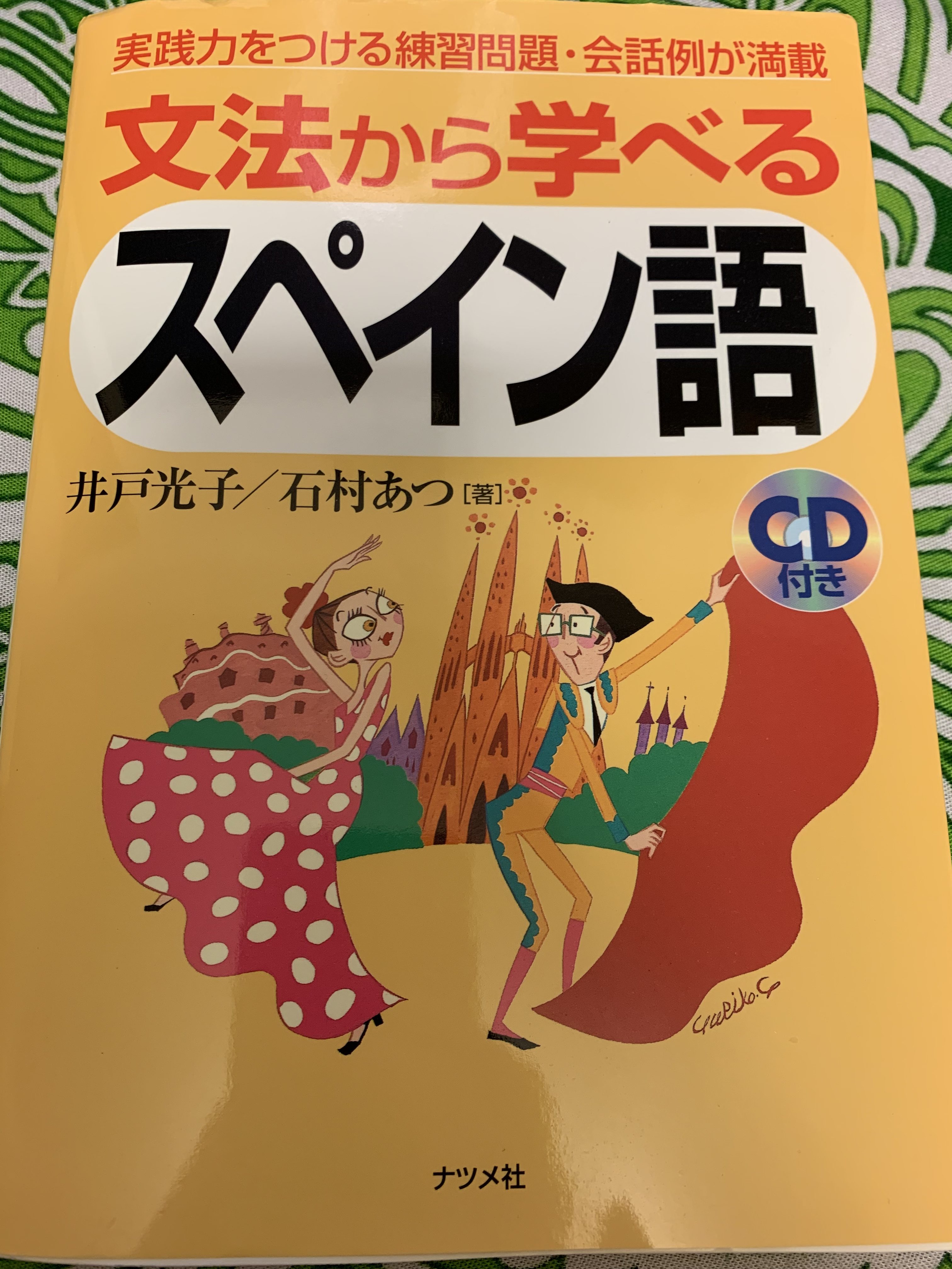 英語もロクに話せない私が スペイン語を勉強してみる Tanaka Shizuka